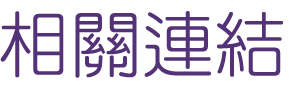 婚友社評比-真愛無國界-相親讓你別再錯過好戀情